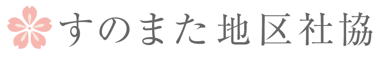 すのまた地区社協